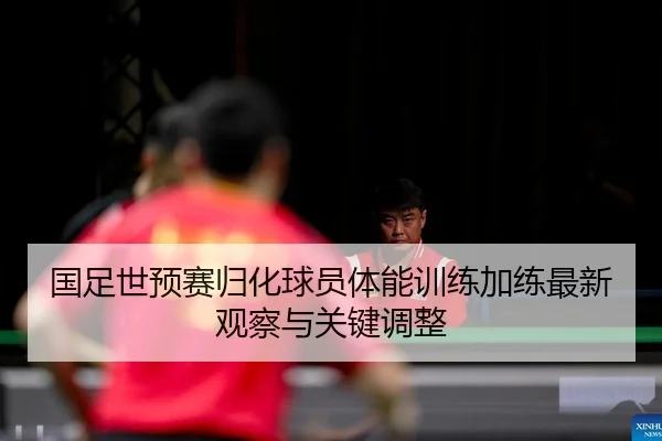 guo-zu-shi-yu-sai-gui-hua-qiu-yuan-ti-neng-xun-lian-jia-lian-zui-xin-guan-cha-yu-guan-jian-tiao-zheng-2-236.jpg