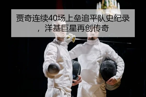 贾奇连续40场上垒追平队史纪录，洋基巨星再创传奇