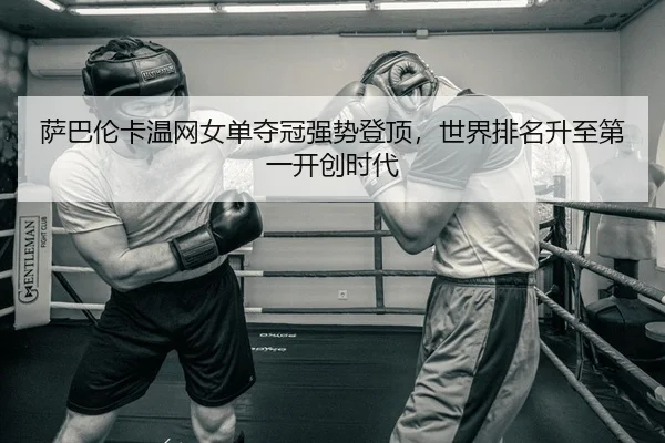 sa-ba-lun-ka-wen-wang-nv-dan-duo-guan-qiang-shi-deng-ding-shi-jie-pai-ming-sheng-zhi-di-yi-kai-chuang-shi-dai-2-464.jpg