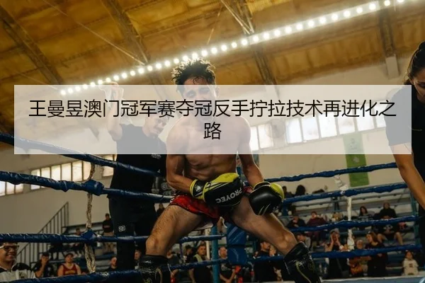 wang-man-yu-ao-men-guan-jun-sai-duo-guan-fan-shou-ning-la-ji-shu-zai-jin-hua-zhi-lu-2-172.jpg