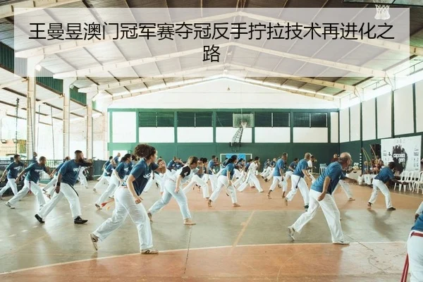 王曼昱澳门冠军赛夺冠反手拧拉技术再进化之路